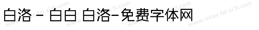 白洛 - 白白 白洛字体转换